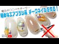 【エアブラシ不使用！】まるでエアブラシで作ったようなチークネイルを作る！【簡単！】
