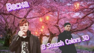 Мукка, Три дня дождя - Весна в Smash Colors 3D.