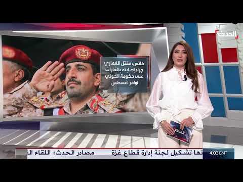 مقتل رئيس أركان الحوثيين محمد الغماري... وإسرائيل تكشف تفاصيل العملية
