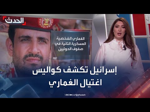 مقتل رجل الحوثي الثاني إسرائيل تكشف كيف قتل الغماري