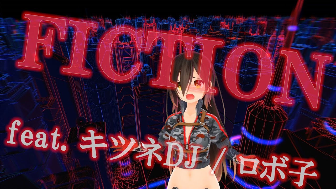 FICTION /ロボ子さん feat. キツネDJ【オリジナル曲】