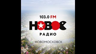 Фрагмент местного рекламного блока (Новое Радио [Новомосковск, 103.0 FM], 08.05.2024)
