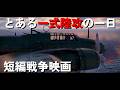 短編戦争映画 1942年9月14日 とある一式陸攻の一日