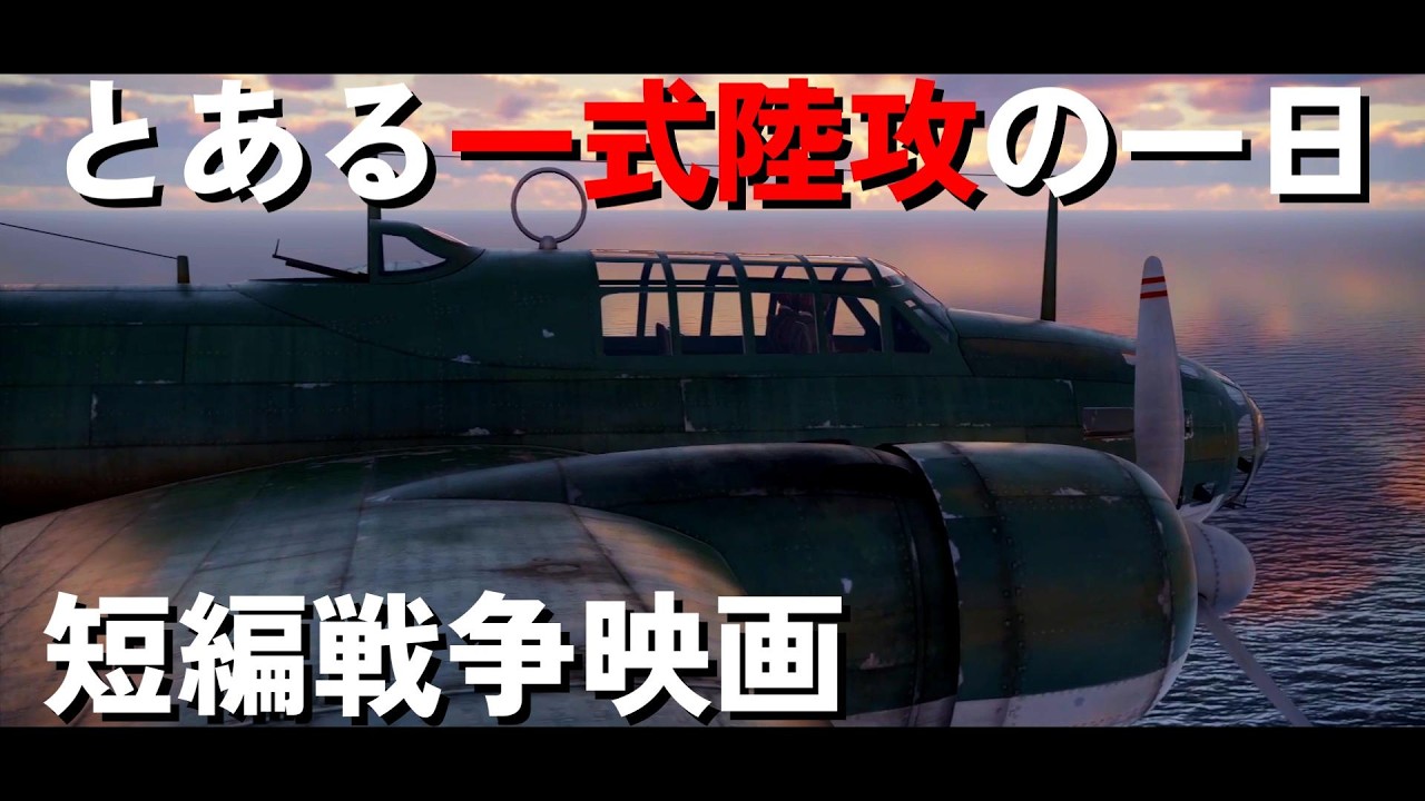 短編戦争映画 1942年9月14日 とある一式陸攻の一日