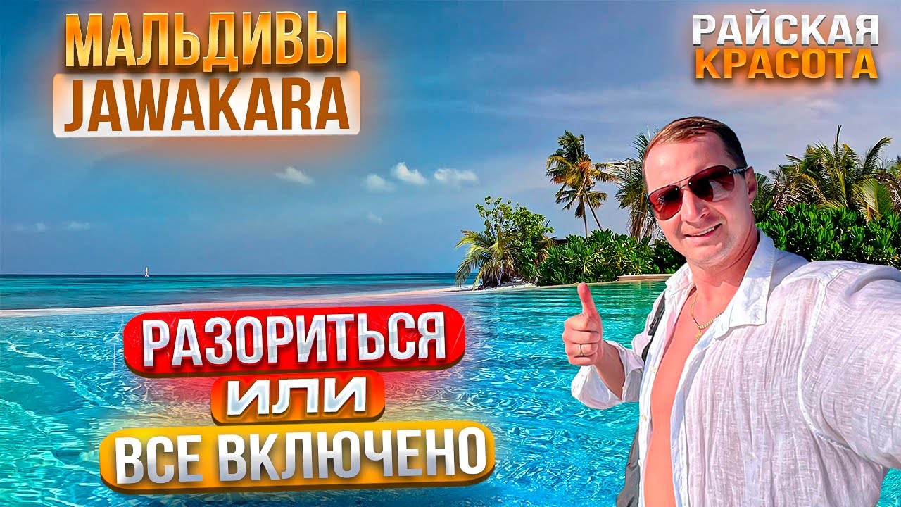 Мальдивы Райская Красота. Разориться или все включено? Завтрак в Джавакара Jawakara