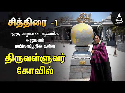 சித்திரை 1 – ஒரு அழகான ஆன்மிக அனுபவம் - மயிலாப்பூரில் உள்ள Thiruvalluvar Temple