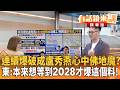 連續爆破成盧秀燕心中佛地魔？溫朗東:本來想等到2028才爆這個料！｜尚毅夫 溫朗東｜吳安琪｜【#有話鏡來講】20260806