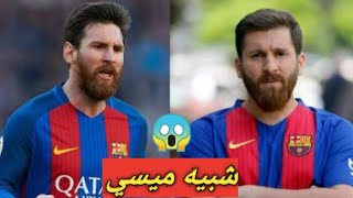 شبيه ميسي /  يفاجئ كاسياس و تشافي /  و يثير حالة طوارئ بسبب شبهه الكبير بليو ميسي