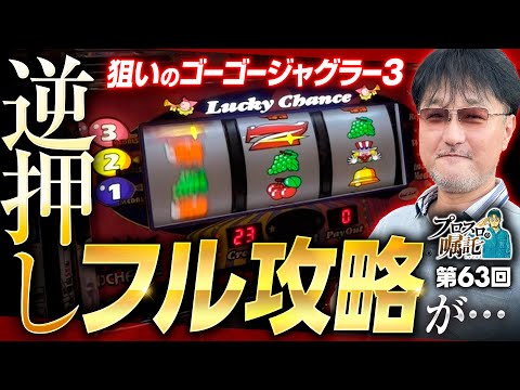 ゴージャグ3を逆押しフル攻略するはずが】プロスロの嘱託 第63回《ガリ