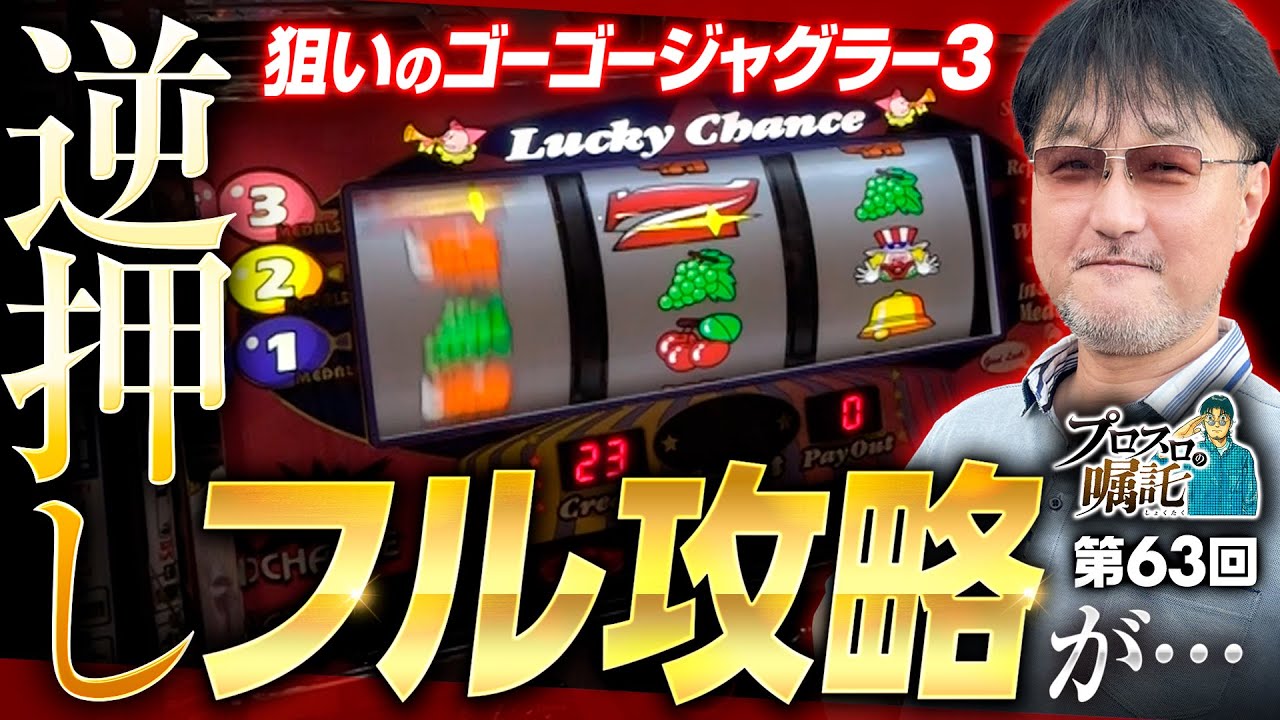 ゴージャグ3を逆押しフル攻略するはずが】プロスロの嘱託 第63回《ガリ