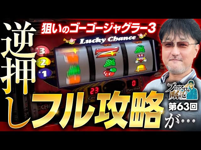 ゴージャグ3を逆押しフル攻略するはずが】プロスロの嘱託 第63回《ガリ