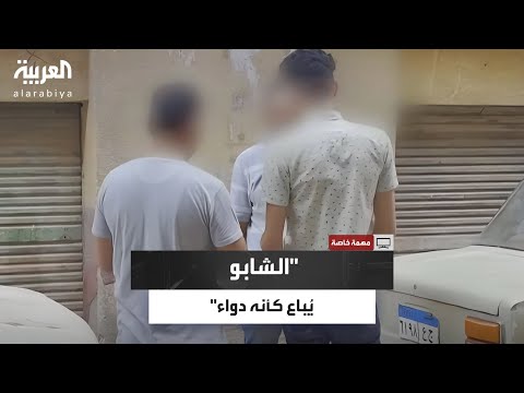 السمري الشابو دخل مصر بأسماء وهمية وي باع كأنه أملاح رغم خطورته القاتلة
