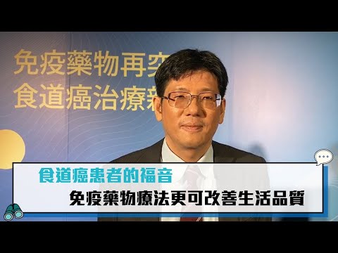 【CNEWS】食道癌患者的福音 免疫藥物療法更可改善生活品質