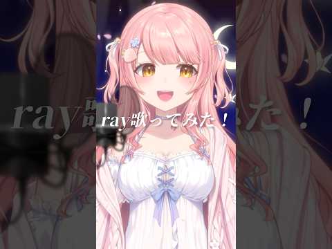 『ray / BUMP OF CHICKEN』超かぐや姫で話題の神曲を歌ってみた✨ #shorts #vtuber 【森野めるん】