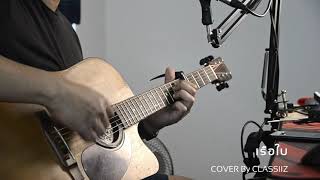 TELEx TELEXs - เรือใบ (Acoustic Version)  | Cover CLASSIIZ