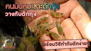 วางกับดักกุ้ง🦞 | วิธีทำกับดักกุ้งง่ายๆจากขวดพลาสติก