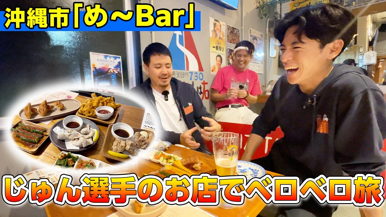 【じゅん選手のめ～BAR】沖縄県民に愛される「め～BAR」でベロベロになりました。