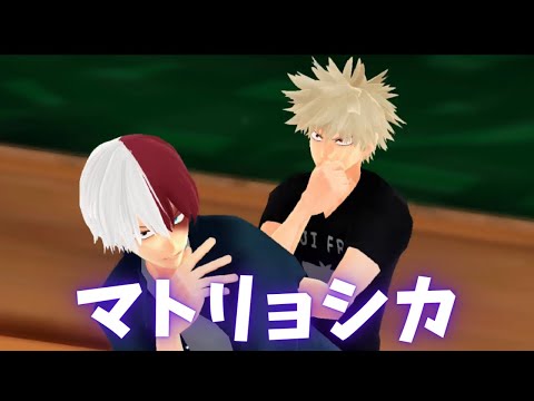 【MMDヒロアカ】『マトリョシカ』ハチ