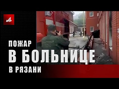 Пожар в больнице в Рязани