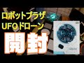 ロボットプラザ ＵＦＯドローン 開封