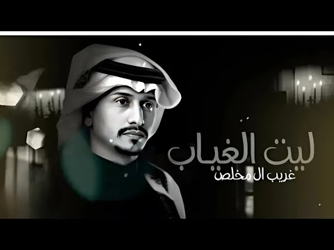 غريب ال مخلص ليه الغياب حصريا 2024 