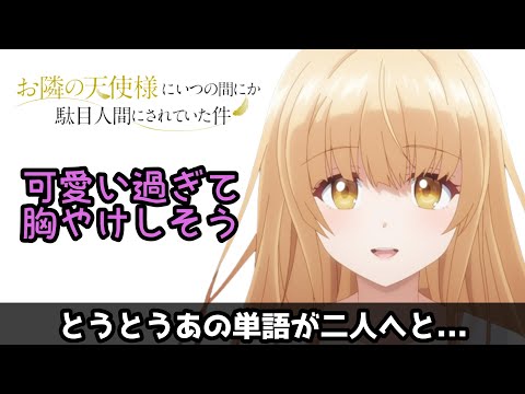 【お隣の天使様にいつの間にか駄目人間にされていた件】過去最高レベルの可愛いの連続だったのでは？