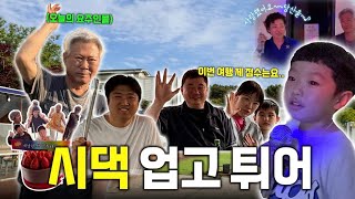 [여행Vlog] 시댁과 을왕리 1박2일 여행 | 을왕리해수욕장 | 반하다 수영장 펜션 | 지니랑행보캠