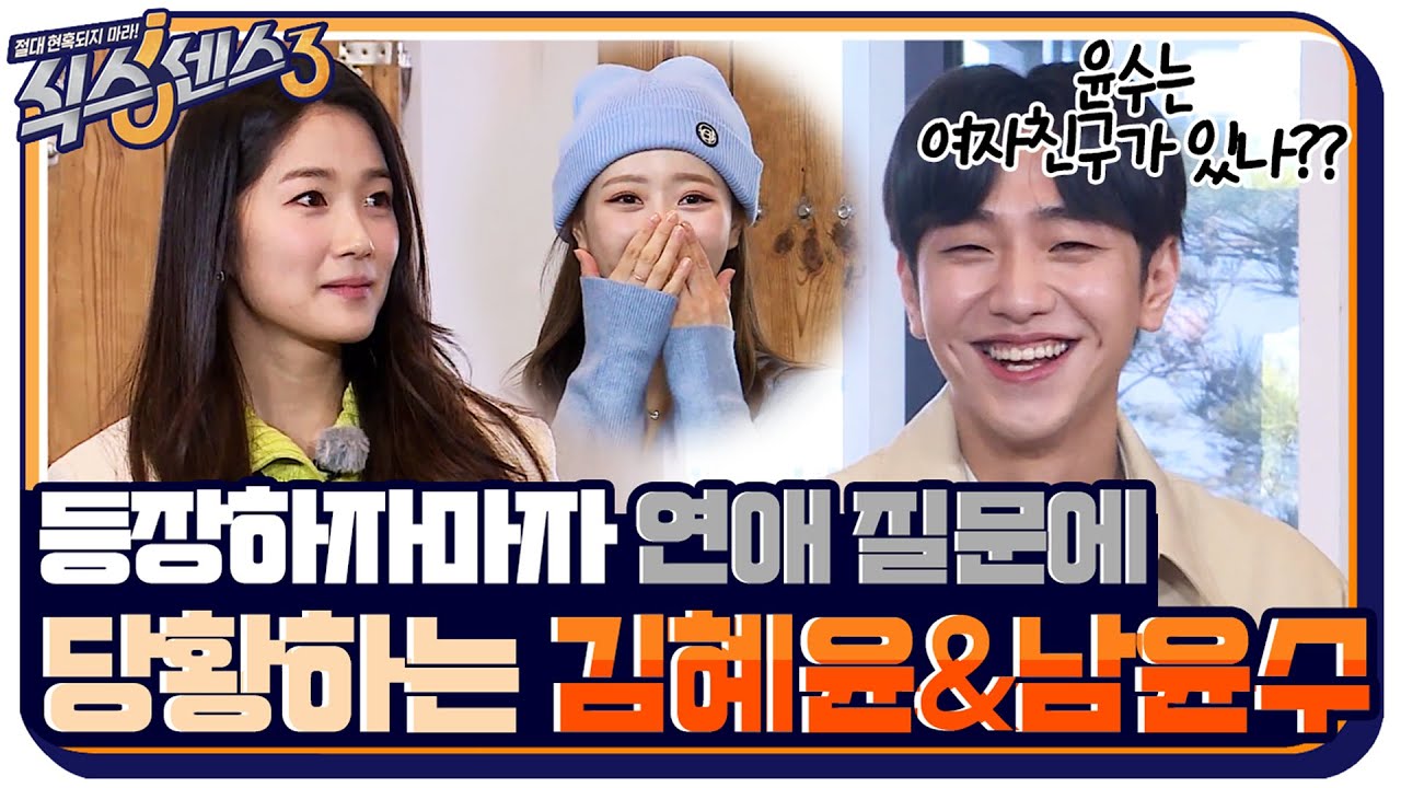 윤수는 그 여자친구 있나? 식센은 이런 곳이에요^^ 갑자기 연애 질문에 오자마자 당황하는 김혜윤 & 남윤수 #식스센스3 EP.2 | tvN 220325 방송