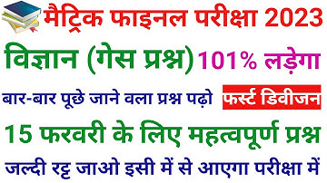 15 February Science Viral Objective Question 2023 || Science Class 10 Objective Question 2023