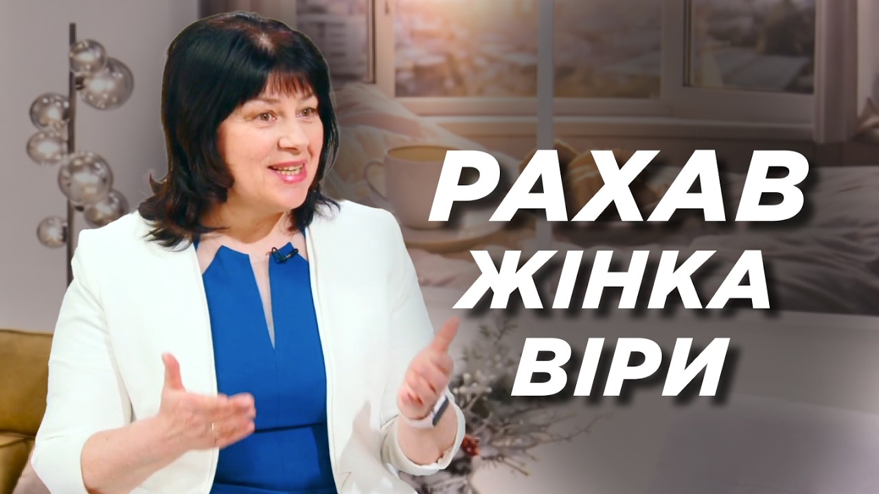Рахав: жінка віри - родовід благодаті | Ранок Надії