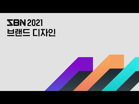 Capa de SBN 2021 브랜드 디자인