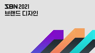 Sbn 2021 브랜드 디자인