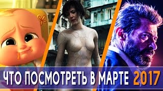 Логан, Босс-молокосос и другие премьеры марта 2017 Логан, Босс-молокосос и другие премьеры марта 2017