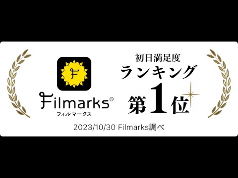 Filmarks初日満足度第１位‼『愛にイナズマ』予告編⚡絶賛公開中！