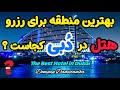 بهترین منطقه در دبی برای رزرو هتل کجاست
