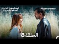 بيت من ورق على نفس الحلقة 8 أخير Arabic Dubbed Long Version 