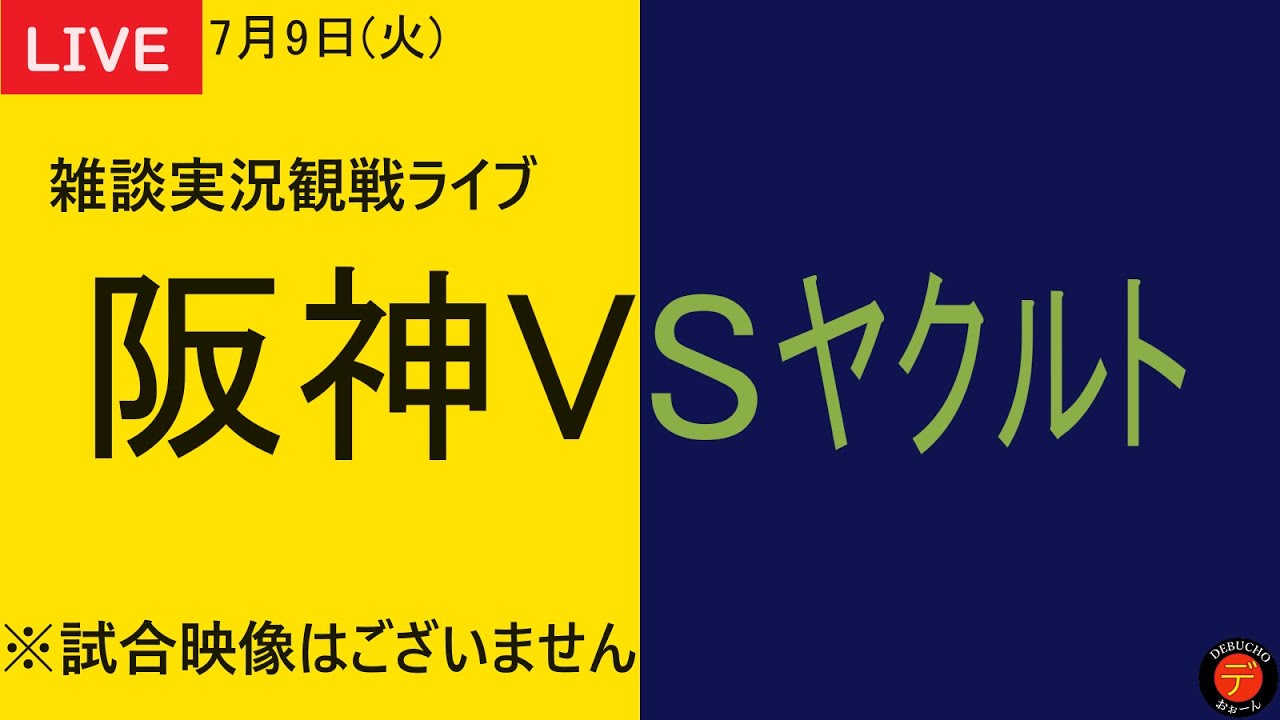 5.6.7_PA専用 阪神vsヤクルト 7月9日 阪神甲子園球場 阪神VS 5.6.7_PA専用 阪神vsヤクルト 7月9日 阪神甲子園球場 阪神VS