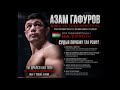 АЗАМ ГАФУРОВ 😡СУДЯ ПОЧЕМУ ТАК РЕШИЛ 🇹🇯🇹🇯🇹🇯 СУРУД БАРОИ AZAM GAFUROV