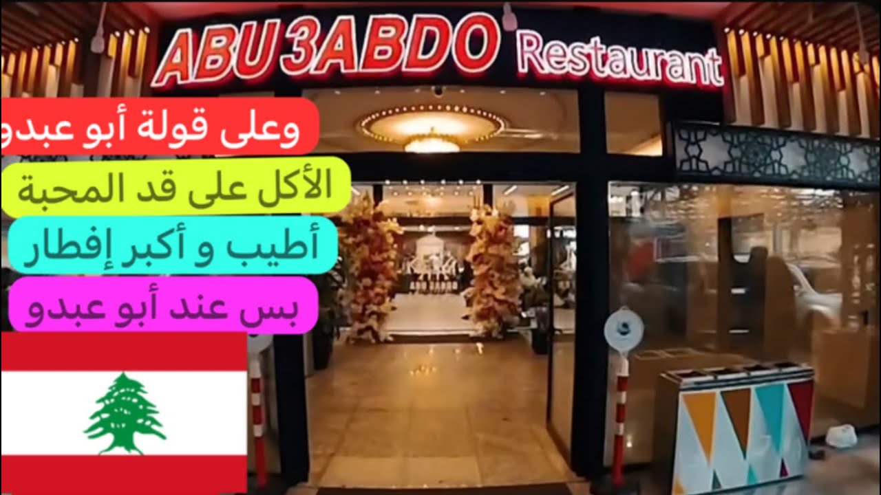 عند أبو عبدو بالفرع الجديد الأكل على مد عينك و النظر والتحلاية كل صنف أطيب من التاني #رمضان 🇱🇧♥️