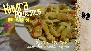 Удон с курицей, ананасом и соевым соусом| Книга рецептов от Anlimaa #1 Anlimaa Удон с курицей, ананасом и соевым соусом| Книга рецептов от Anlimaa #1 Anlimaa