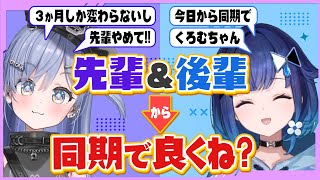 先輩後輩あらため今日から同期！？二人で決めた今後の方針【夜乃くろむ x 紡木こかげ】