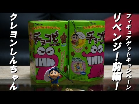 クレヨンしんちゃんフィギュアゲットキャンペーンレビュー紹介動画前編