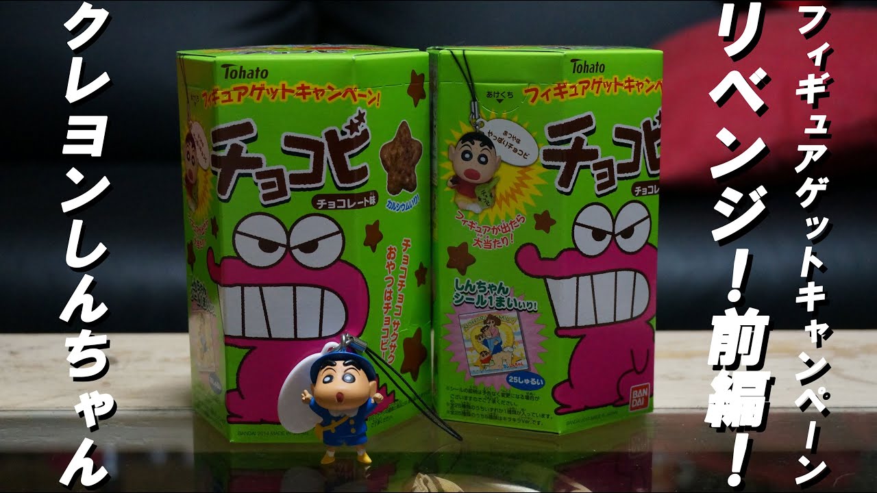 クレヨンしんちゃんフィギュアゲットキャンペーンレビュー紹介動画前編