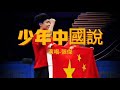 王楚欽 孫穎莎 少年中國說 演唱張傑 王楚欽 孫穎莎 少年中國說 演唱張傑