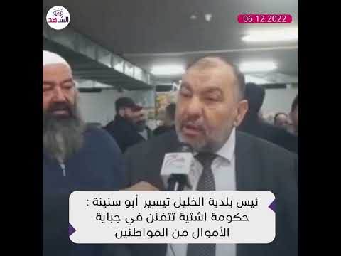 رئيس بلدية الخليل تيسير أبو سنينة حكومة اشتية تتفنن في جباية الأموال من المواطنين