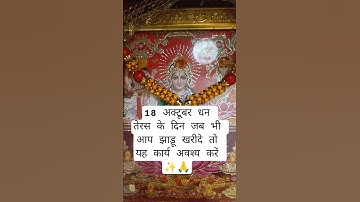 18 अक्टूबर धन तेरस के दिन जब भी आप झाड़ू खरीदे तो यह कार्य अवश्य करें!🙏#upay #pradeepmishra #shorts