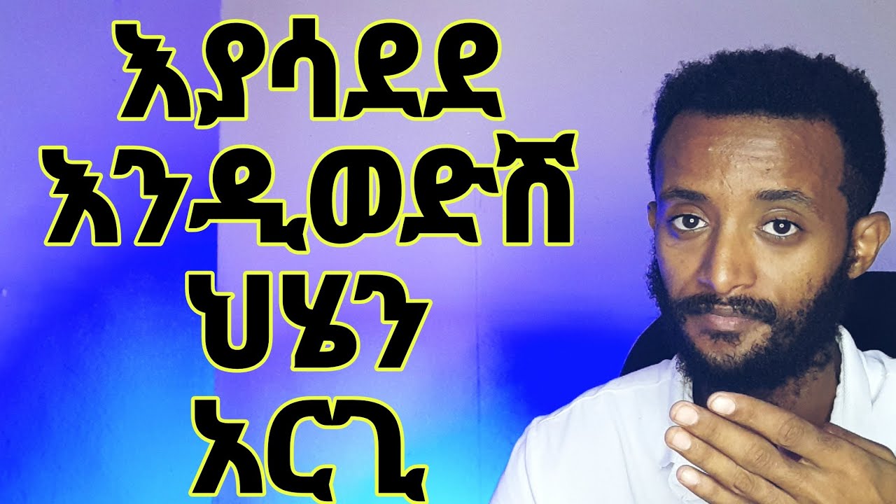 አንቺን ማጣት እንዲፈራ አርጊው