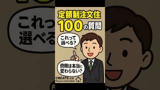 費用って本当に変わらない?定額制注文住宅の真実【福山市】