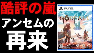 【ゲームレビュー】「ゴッドフォール」がPS5ソフトで最低評価を記録。その理由とは。【GODFALL/クリアレビュー】