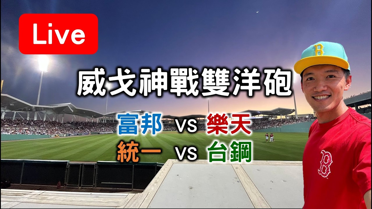 威戈神對決樂天雙洋砲!富邦 VS 樂天 /// 統一 VS 台鋼【看球閒聊直播】 縮圖